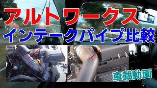 HA36SアルトワークスMT車載動画～数年使った純正流用レゾネーター付きインテークパイプと純正パイプとの比較 くろでんわから今後についてのお知らせ！ [upl. by Anatole]