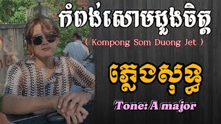 áž€áŸ†áž–áž„áŸ‹ážŸáŸ„áž˜ážŠáž½áž„áž…áž·ážáŸ’áž áž—áŸ’áž›áŸáž„ážŸáž»áž‘áŸ’áž’  kompong som duong jet karaoke  Kampong Som Duong Chet Karaoke [upl. by Corine]