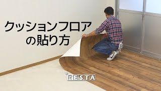 DIY｜クッションフロアの貼り方 RESTA [upl. by Eremehc]