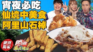 【食尚玩家瘋狂總部】阿里山宵夜必吃美食 夢幻菜脯泰式魷魚鹹酥雞泡麵地瓜薯條 網路獨家 SuperTaste in Alishan Taiwan 20220623 [upl. by Eedak]