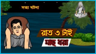 Bhuter Golpo  Fishing at 3 AM  Real Ghost Stories [upl. by Lally31]