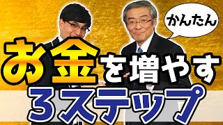 【投資の授業】誰でもできるお金を増やす3ステップ【億り人×お金のプロ】学校では教えてくれない資産運用の鉄則〜山崎元×井村俊哉〜 [upl. by Ecidnak]