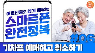 기차표 예매하고 취소하는 법  【어르신들도 쉽게 배우는 스마트폰 06】 [upl. by Anirres174]