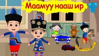 Маамуу нааш ир  Хүүхдийн дуу  Maamuu naash ir  Huuhdiin Duu  Mongol huuhdiin duu [upl. by Nivrem]