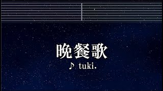 練習用カラオケ♬ 晩餐歌  tuki【ガイドメロディ付】 インスト BGM 歌詞 [upl. by Omlesna858]