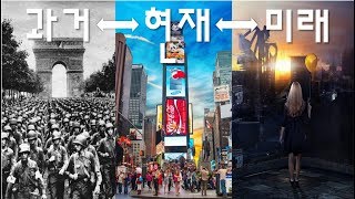 시간이라는 환상 과거 현재 미래는 이미 존재한다 [upl. by Sanger]