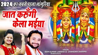 Languriya 2024  जात करुँगी केला मईया  Ramkumar Lakkha  Kela Devi Bhajan  Rathore Cassette [upl. by Nalyt104]