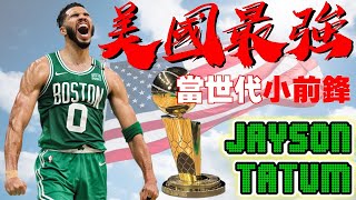 【球員故事】本季冠軍最大熱門🍀美國本土最強球星Tatum！塞爾提克拿隊史第18冠！綠衫軍核心雙探花！波士頓的門面！年度第一隊小前鋒  Jayson Tatum塔圖姆  NBA球員故事53 [upl. by Mihsah520]