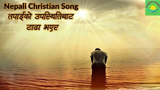 TAPAI KO UPASTHITI  NEPALI CHRISTIAN BHAJAN  NEPALI CHRISTIAN SONG  CHRITIAN HYMN SONG  JESUS [upl. by Mirielle949]