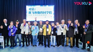 第五届平遥国际电影展学术对话活动：谢飞和他的同学们  5th Pingyao International Film Festival Dialogue  YOUKU MOVIE  优酷电影 [upl. by Oiliduab203]