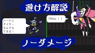 【DELTARUNE】ジェビルampスパムトンNEO 避け方解説ampノーダメージ [upl. by Gehman]