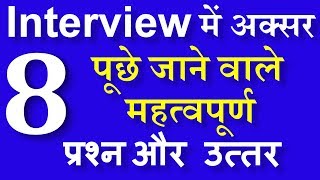 08 common Job Interview Questions and Answers in Hindi  Job interview best tips in hindi [upl. by Eves38]