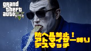 【GTA5】防ヘル禁止！アトマイザー縛りデスマッチ [upl. by Neerbas]