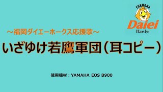 耳コピー いざゆけ若鷹軍団（ダイエーホークスVer） [upl. by Airdnahc]