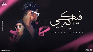 شايف بس مش عارف  فيكي ايه  فارس سكر  Fares Sokar 2024  Official Music 2024 [upl. by Quar68]