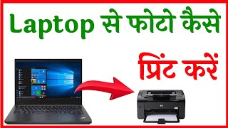 laptop se print kaise nikale  computer se print kaise nikale  How to print photo from laptop [upl. by Aliakim773]