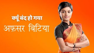 Afsar Bitiya Zee Tv Serial Kyu Band ho gya Why went Off air [upl. by Ilojna]