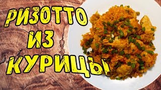 Ризотто с курицей и зеленым горошком Готовим рис с овощами [upl. by Nnaeirual240]