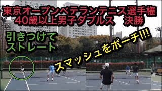 【試合】東京オープンベテランテニス選手権40歳以上男子ダブルス 決勝 [upl. by Oirotciv233]