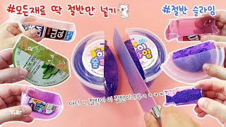 모든재료를 절반씩 넣어 슬라임을 만들어 보자😎 아니 저기 이거 어떻게 자른건데요  Half amp Half Slime🤣 [upl. by Etteniotnna]