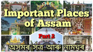 Important places of Assam  part 2  Satras and Namghars of Assam  অসমৰ সত্ৰ আৰু নামঘৰ [upl. by Madel684]