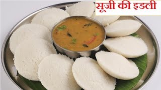 सूजी की इडली  Idli recipe soft and spongy idli  How to make idli [upl. by Aniuqal]