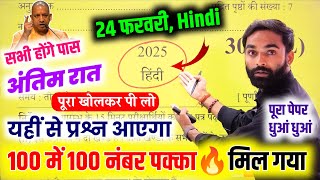 24 फरवरी12th Hindi पेपर 2025Class 12th Hindi Model Paper 2025  Up board Hindi Paper 2025 [upl. by Eserahc]