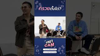 เมื่อพี่ว่านตั้งชื่อรายการใหม่ให้น้าสง กรวยตั้งโด่ เลขาcam soloistchannel ว่านธนกฤต [upl. by Nahpos656]