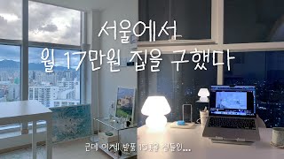 25살 독립했어요👊🏻 서울에서 첫 자취방 구하기  월17만원 오피스텔  이사 브이로그  서울 5평원룸  복층  집 발품  허그버팀목전세대출  금리가 15 [upl. by Treblihp321]