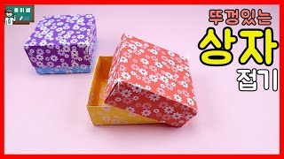 종이접기 뚜껑있는 상자접기 Origami Box [upl. by Baird]