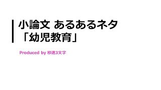 【小論文 頻出テーマ解説】幼児教育について [upl. by Adnauqahs]