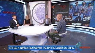 ERTFLIX Η δωρεάν πλατφόρμα της ΕΡΤ για ταινίες και σειρές  2362020  ΕΡΤ [upl. by Adnaloy]