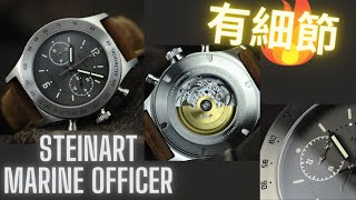 Steinhart Marine Officer  ETA28242嘅計時錶  Dubois Dépraz DD 2030  好多細節位 [upl. by Estes]