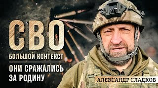 Александр Сладков ОНИ СРАЖАЛИСЬ ЗА РОДИНУ [upl. by Juxon754]