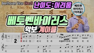 베토벤 바이러스Beethoven Virus 악보Sheet 리코더 연주난이도  어려움 Hard [upl. by Sion654]