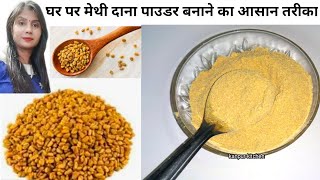 Methi dana powder recipeMethi dana powder kaise banayeMethi dana powder ke faydepratibha sachan [upl. by Kaile]