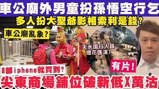 車公廟亂象？男童扮大聖爺行乞另加影相黨呃人錢？尖東商場X萬元沽再破底！3112025 [upl. by Ymassej]