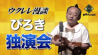 ぴろき独演会2019 [upl. by Preston]