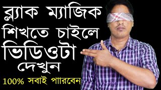 Learn Awesome Black Magic Tricks। Any One Can Do। Black Magic Tutorial। MTR BD। [upl. by Bilat]