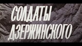 Soldiers of Dzerzhinsky Documentary film about the heroic history of the internal troops 1977 [upl. by Eddina71]