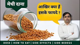 Fenugreek benefits  Methi dana ke fayde  मेथी दाने के फायदे डायबिटीज ब्लड शुगर जुकाम खांसी 2025 [upl. by Sidoney120]