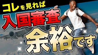 【海外旅行】入国審査で聞かれやすい７つの質問とその答え方 [upl. by Munt]