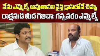 Gannavaram TDP MLA Yarlagadda Venkata Rao Press Meet  Vallabhaneni Vamsi  Samayam Telugu [upl. by Rebmyt]