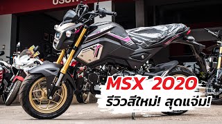 msx 2020 รีวิว สีใหม่ สุดแจ่ม เบรก ABS msx125sf msx2020 msxใหม่ล่าสุด honda [upl. by Raffarty]