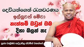 දෙවියන්ගෙන් රැකවරණය ලැබිමටwelimada saddaseela himi [upl. by Wyler]