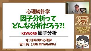 【心理統計学】因子分析のイメージをつかもう（因子分析） [upl. by Pollock]