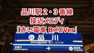 京急本線 品川駅 接近メロディ「赤い電車」 [upl. by Novad]