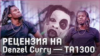 DENZEL CURRY  TA13OO  TABOO  ЛУЧШИЙ АЛЬБОМ ДЕНЗЕЛА  РЕЦЕНЗИЯ ОБЗОР РЕАКЦИЯ [upl. by Critchfield567]