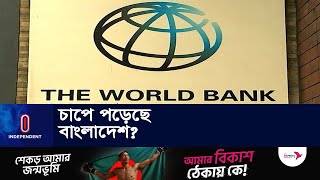 বাংলাদেশ নিয়ে কী বলছে বিশ্বব্যাংক  World Bank  BD Economy [upl. by Rudich]