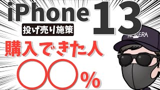 ばらまき施策 iPhone13無印の一括は存在！！実際に購入できた人はどれぐらいいたのか？ [upl. by Raseda]